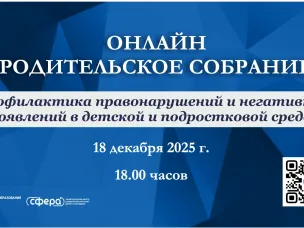 Родителей юных нижегородцев приглашают 18 декабря на областное родительское собрание